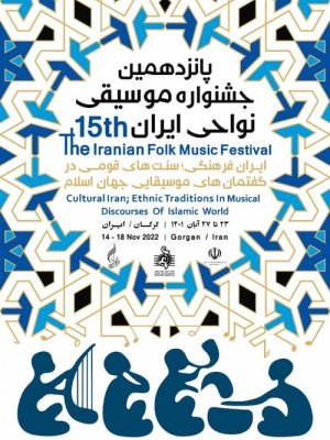 پانزدهمین جشنواره موسیقی نواحی ایران