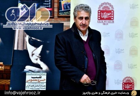شبِ «خسرو معصومی» در موزه سینمای ایران