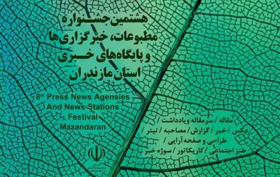 تمدید جشنواره مطبوعات مازندران تا 13 دی ماه