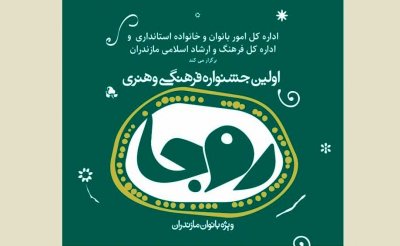 اولین جشنواره فرهنگی و هنری ویژه بانوان مازندران برگزار می‌شود