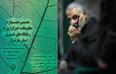 اضافه شدن بخش سردار سلیمانی به جشنواره مطبوعات مازندران