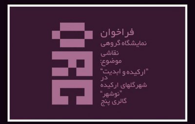 نمایشگاه گروهی نقاشی در نگارخانه پنج نوشهر