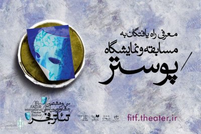 اثر گرافیست مازندرانی به بخش مسابقه پوستر جشنواره تئاتر فجر راه یافت