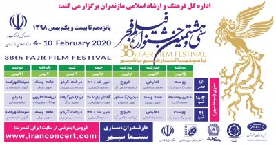 جدول اکران و بلیط فیلم‌های سی و هشتمین جشنواره فیلم فجر در ساری