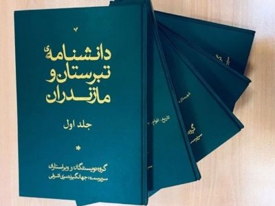 دانشنامه مازندران و تبرستان به زودی رونمایی می‌شود