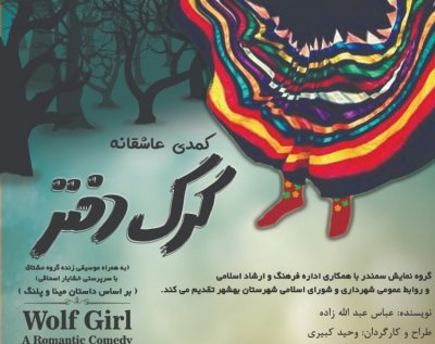 نمایش «گرگ دختر» از فردا در بهشهر روی صحنه می‌رود