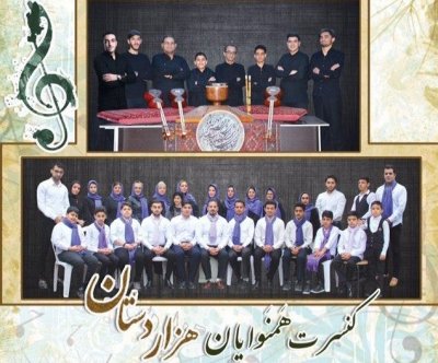 کنسرت همنوایان هَزاردستان در آمل برگزار می‌شود