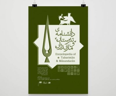 رونمایی دانشنامه تبرستان و مازندران به تعویق افتاد