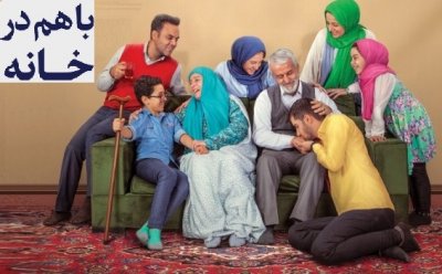 فراخوان مسابقه فرهنگی «با هم در خانه» منتشر شد 