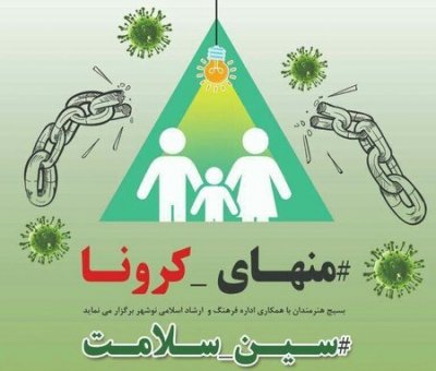 جشنواره #سین_سلامت با موضوع کرونا در نوشهر برگزار می‌شود