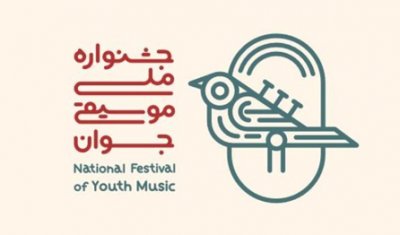 فراخوان چهاردهمین جشنوارۀ ملی موسیقی جوان منتشر شد