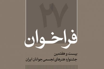 فراخوان بیست و هفتمین جشنواره هنرهای تجسمی جوانان ایران منتشر شد