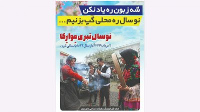 نوروز تبری، مبدا فرهنگی مازندرانی‌ها