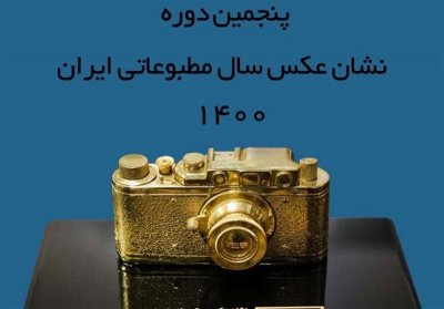 فراخوان پنجمین دوره عکس سال مطبوعاتی ایران منتشر شد