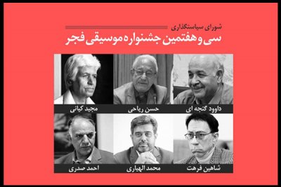 معرفی شورای سیاست گزاری سی و هفتمین جشنواره موسیقی فجر