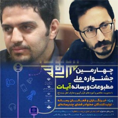 افتخارآفرینی خبرنگاران مازندرانی در جشنواره مطبوعات و رسانه آیات