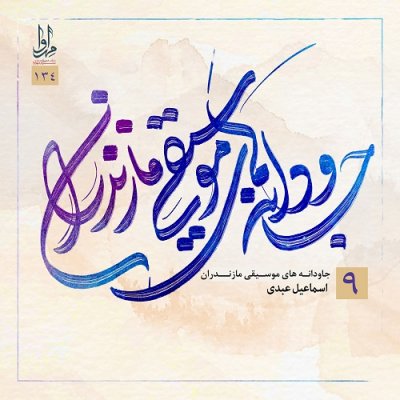 مجوز آلبوم «جاودانه های موسیقی مازندران» اثر اسماعیل عبدی صادر شد