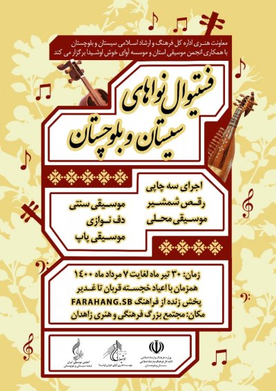 فستیوال نواهای سیستان و بلوچستان برگزار می گردد