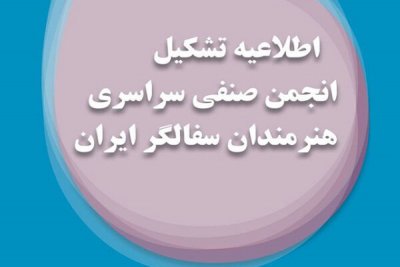 انجمن صنفی هنرمندان سفالگر ایران عضویت می‌پذیرد