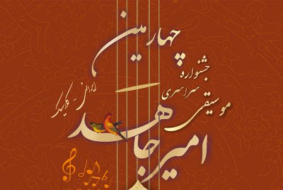 فراخوان چهارمین جشنواره موسیقی امیر جاهد منتشر شد