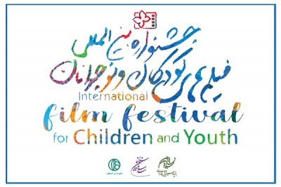 فراخوان جشنواره فیلم کودک منتشر شد