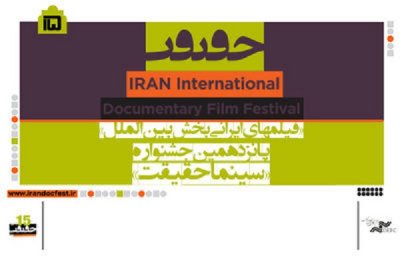 فیلم‌های ایرانی بخش مسابقه بین‌الملل سینماحقیقت معرفی شدند