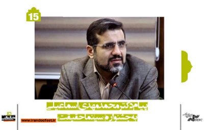 پیام وزیر فرهنگ و ارشاد اسلامی به جشنواره سینما حقیقت