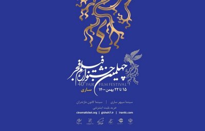 سینما کانون ساری میزبان جشنواره فیلم فجر شد 