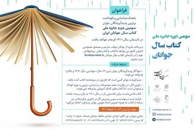 سومین دوره جایزه ملی کتاب سال جوانان ایران فراخوان داد