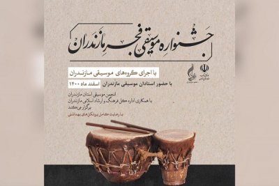 برگزاری جشنواره موسیقی فجر مازندران در آخرین روزهای سال 1400