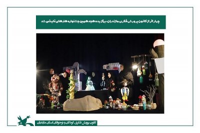 4اثر از کانون پرورش فکری مازندران، برگزیده هجدهمین جشنواره‌ هنرهای نمایشی شد