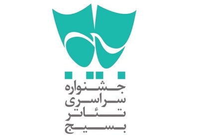 سیزدهمین جشنواره تئاتر بسیج مازندران برگزار می‌شود