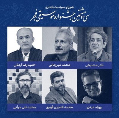 اعضای شورای سیاستگذاری سی‌وهشتمین جشنواره موسیقی فجر معرفی شدند