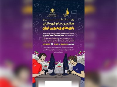 جام قهرمانی بازی‌های ویدیویی در مازندران برگزار می‌شود