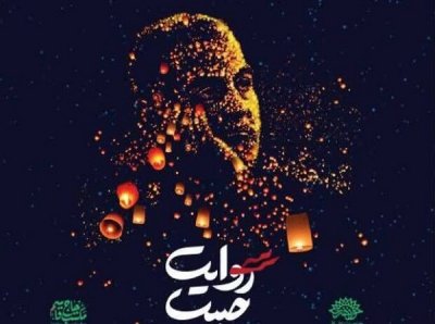 برپایی کاروان هنری«روایت حبیب» در مازندران