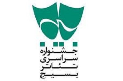 سه نمایش از تئاتر بسیج مازندران به جشنواره بین المللی تئاتر فجر و جشنواره ملی ایثار راه یافتند