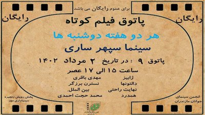  نهمین پاتوق فیلم کوتاه انجمن سینمای جوان ساری برگزار می شود