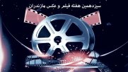 سیزدهمین هفته فیلم و عکس مازندران همزمان با روز ملی سینما 