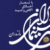 جشن مهر سینمای ایران در مازندران برگزار شد