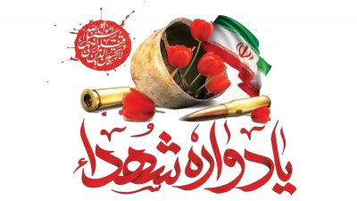 برگزاری یادواره 140شهید هنرمند استان مازندران