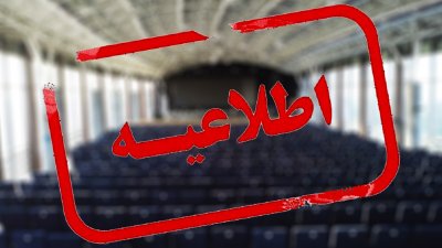 لغو برنامه های هنری به علت عزای عمومی در مازندران