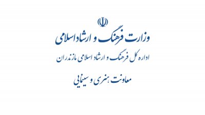 عملکرد ٦ ماهه  معاونت هنری  اداره کل  فرهنگ و ارشاد اسلامی مازندران 