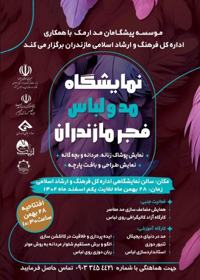 نمایشگاه مد و لباس فجر مازندران برگزار می‌شود