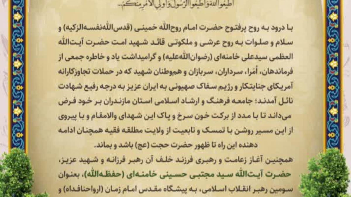 بیعت‌ جامعه فرهنگ و ارشاد اسلامی استان مازندران، رهبر معظم انقلاب اسلامی ایران 