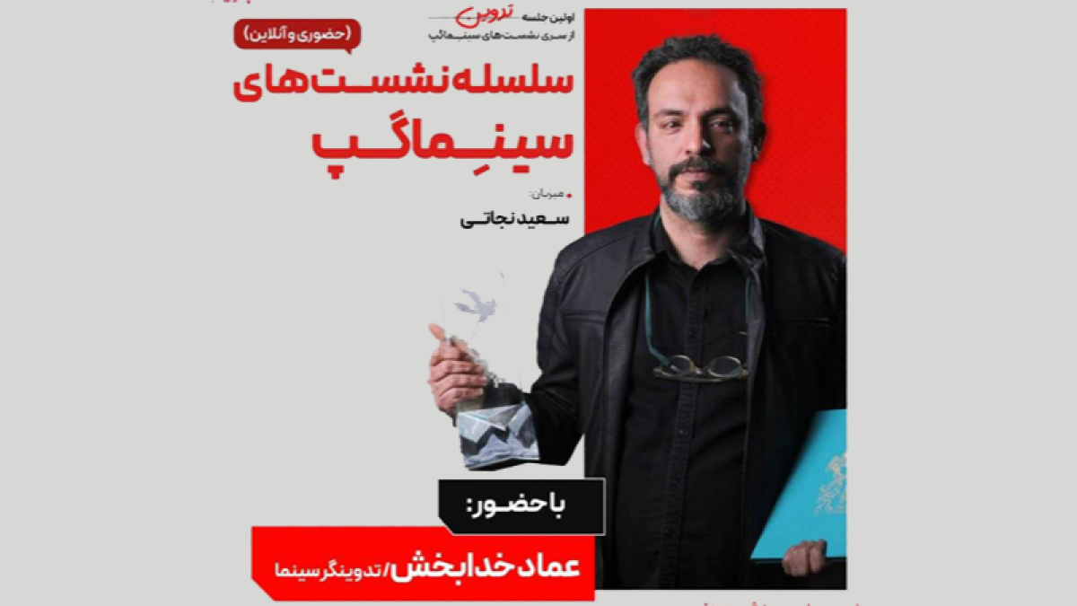 آغاز سلسله نشست‌های گفت‌وگوی سینمای کوتاه با حضور عماد خدابخش در رویداد «برای ایران، سرچشمه هنر»
