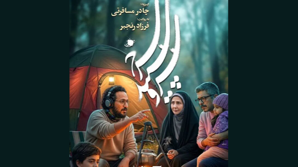 اپیزود «چادر مسافرتی» از مجموعه «سرو، سپید، سرخ» آماده نمایش شد