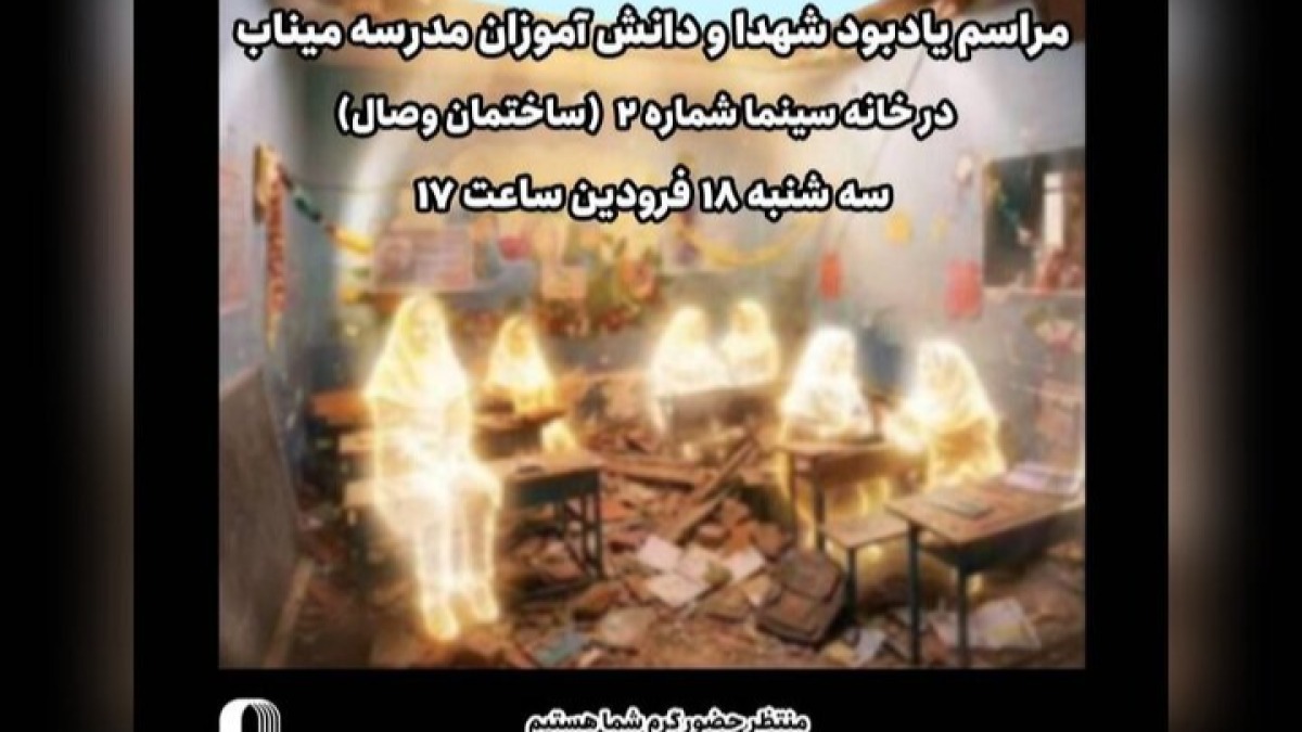 یادبود شهدای میناب در خانه سینما