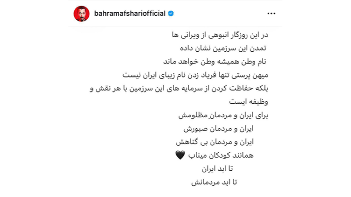 واکنش بهرام افشاری به تهاجم به خاک ایران؛ «تا ابد ایران، تا ابد مردمانش»