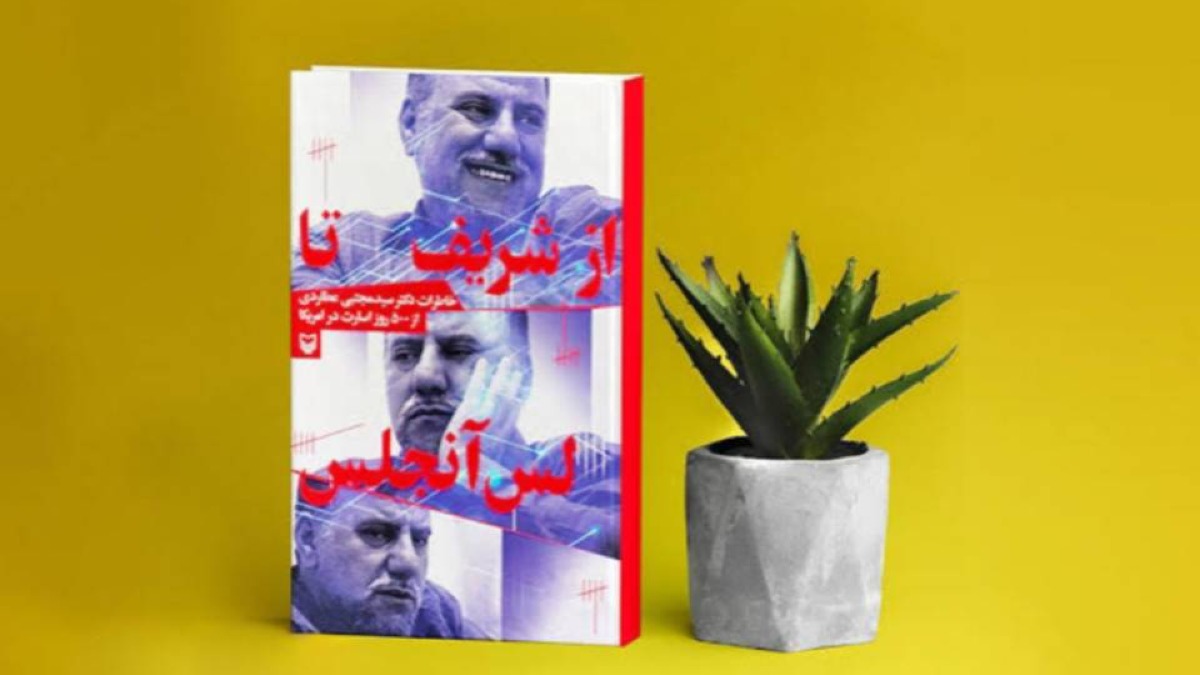 انتشار کتاب «از شریف تا لس‌آنجلس»؛ روایت ۵۰۰ روز اسارت دکتر سیدمجتبی عطاردی در آمریکا