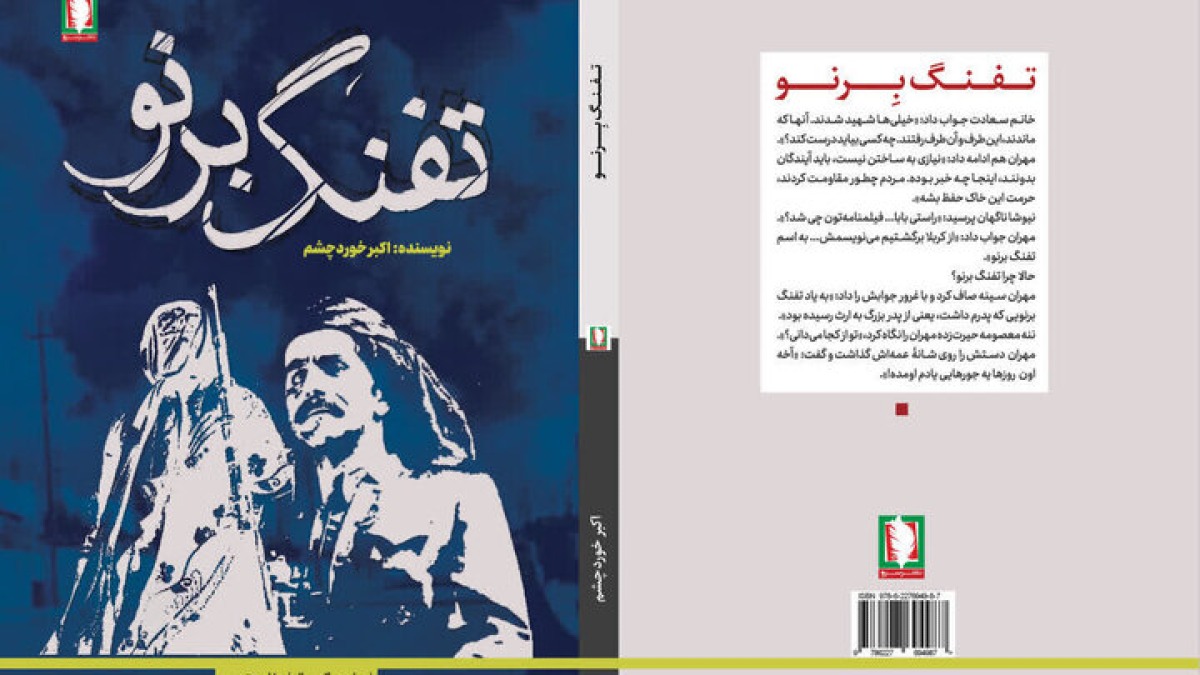 نگاهی به رمان «تفنگ برنو»؛ روایت نویسنده‌ای که با انفجار مین به کما می‌رود